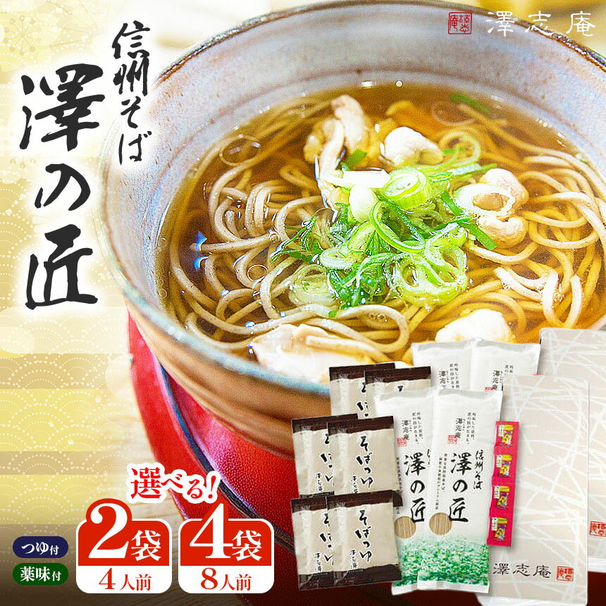 【ふるさと納税】選べる容量♪♪ 信州そば 澤の匠（4人前 or 8人前）｜そば 蕎麦 信州そば 信州蕎麦 乾麺 乾そば 長野県産そば 石臼挽き 澤の匠 澤志庵製麺所 長野県 塩尻市