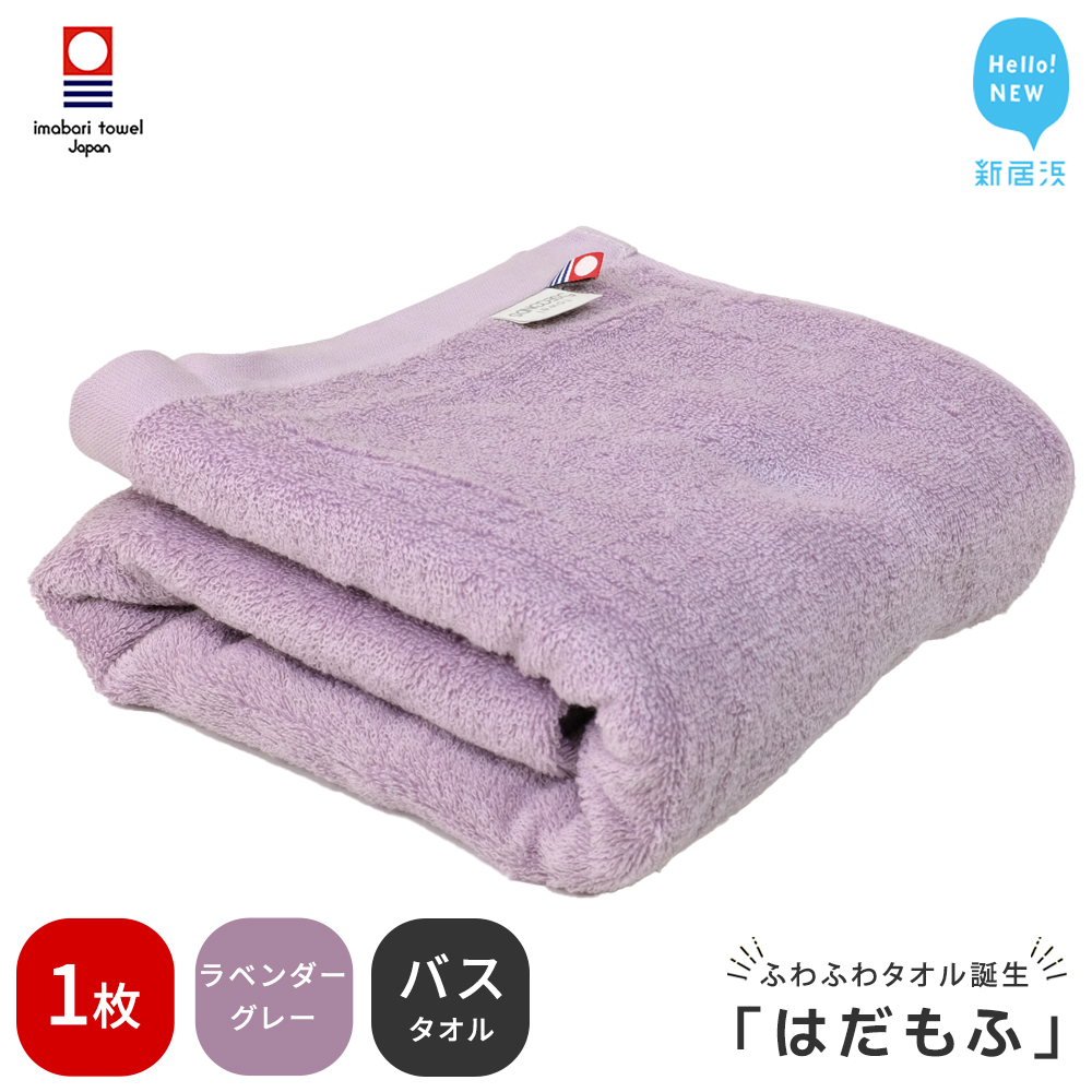 【今治タオル】 はだもふ バスタオル 1枚 【5SECONDS】 ふわふわ もふもふ 自宅用 日本製 綿100% (ラベンダーグレー)