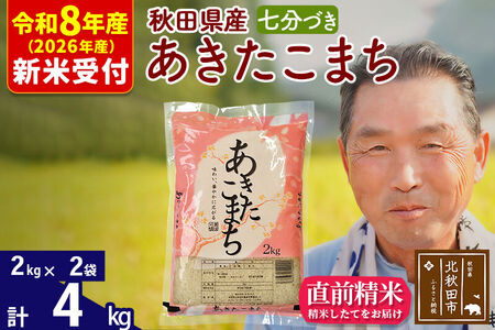 R8産 新米予約 秋田県産 あきたこまち 4kg【7分づき】(2kg小分け袋)【1回のみお届け】2026年産 令和8年産 お米 おおもり