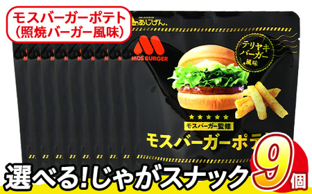 ＜訳あり＞ 訳アリ じゃがスナック モスバーガーポテト (照焼バーガーコク旨味) (9袋×50g) 簡易梱包 お菓子 おかし おつまみ 常温 【man218-A】【味源】