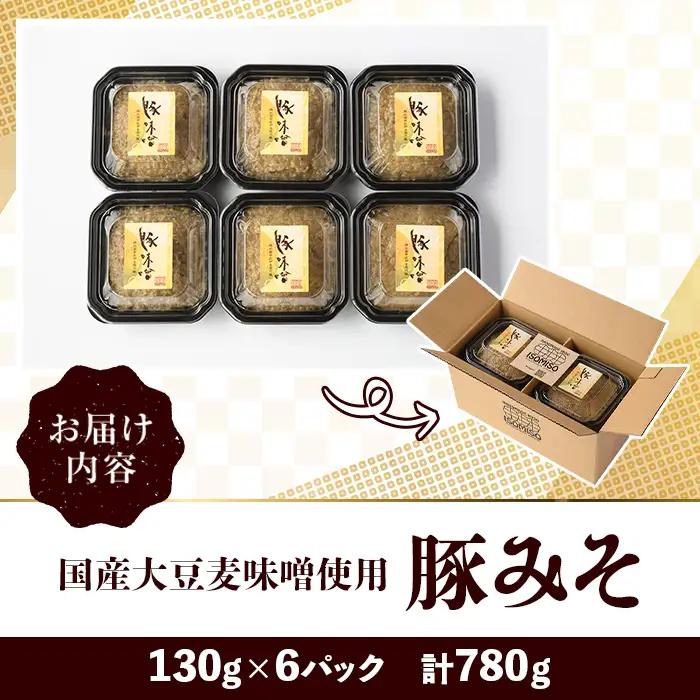 国産大豆麦味噌使用！豚みそ(130g×6パック) 国産 国産大豆 味噌 みそ 豚味噌 ぶたみそ 麦味噌 麦みそ 自家製 手作り ご飯のお供 ごはんのお供 おかず おつまみ 【田舎みそ磯畑～ISOMIS