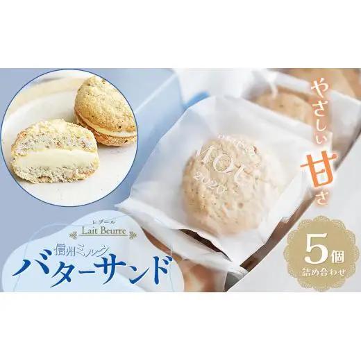 レブール信州ミルクバターサンド 5個詰め合わせ | お菓子 おかし 菓子 かし ミルク バター サンド 詰め合わせ スイーツ 長野県 塩尻市