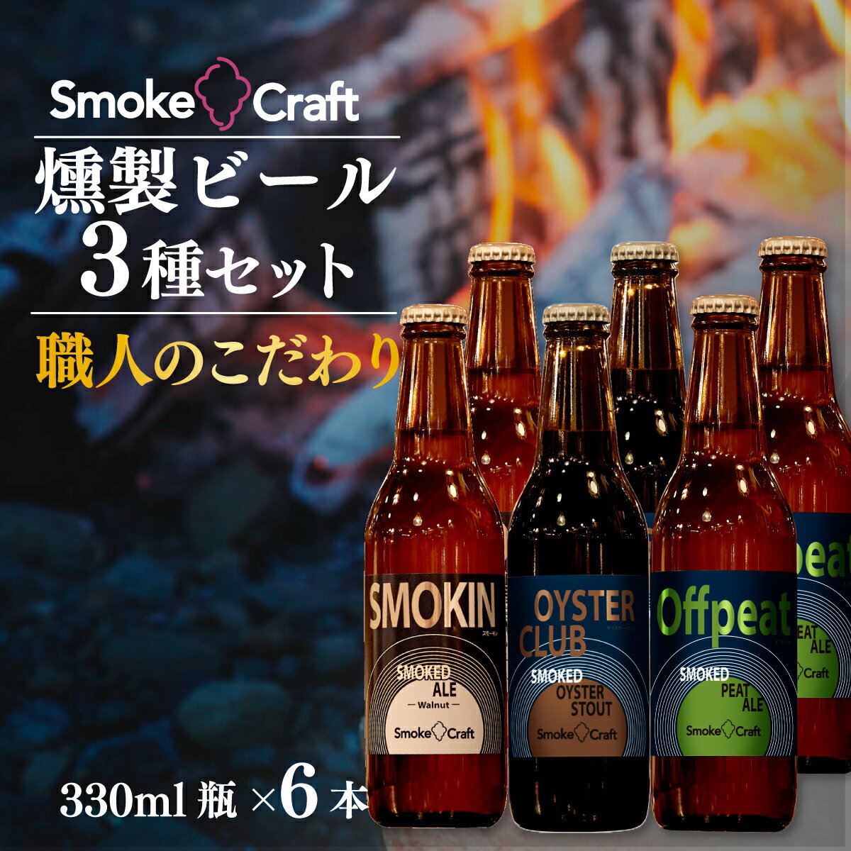 【ふるさと納税】ビール 熟練職人のこだわり3種6本セット | ビール BEER クラフトビール スモークビール 燻製ビール IPA クラフト スモーク スモーククラフト Smoke Craft 燻製 乾杯 晩酌 ご褒美 贈り物 おくりもの ギフト 音楽醸造 所沢ビール 埼玉県 所沢市