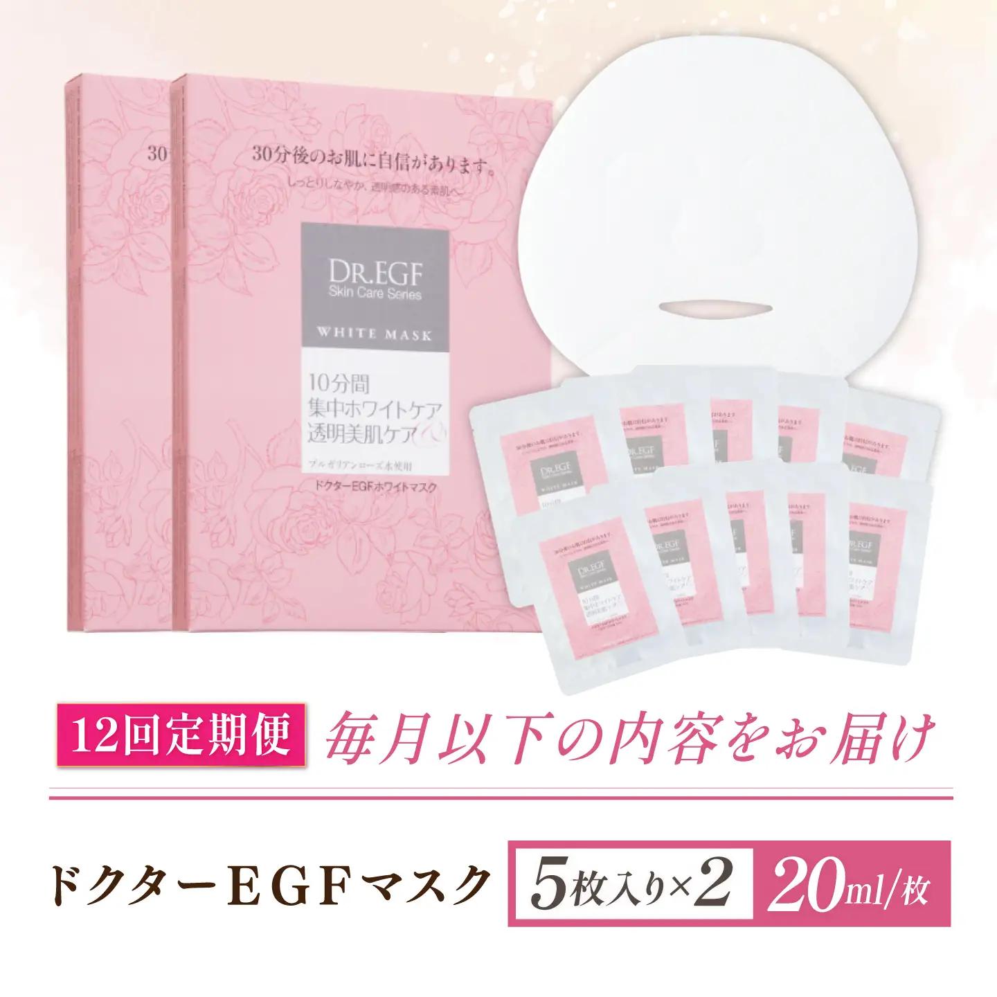 【12回定期便】EGF ホワイトマスク 10枚 [AMBS037] 美容 パック 顔パック