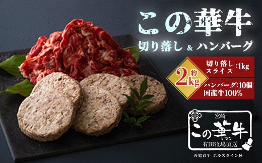 
高原有田牧場直送 この華牛 切落しスライス＆ハンバーグステーキセット(各1kg) 国産牛のお肉2種詰め合わせ [牛肉 お肉 16000円 1万円台]
