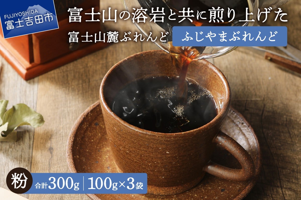 
            【メール便発送】富士山麓ぶれんど　ふじやまぶれんど　粉　100g×3袋  コーヒー 珈琲 粉 ブレンド 富士山麓ぶれんど 山梨 富士吉田
          