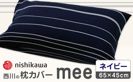 nishikawaの枕カバーmee218790913ネイビー【西川 株式会社 】[ZDL003-01]