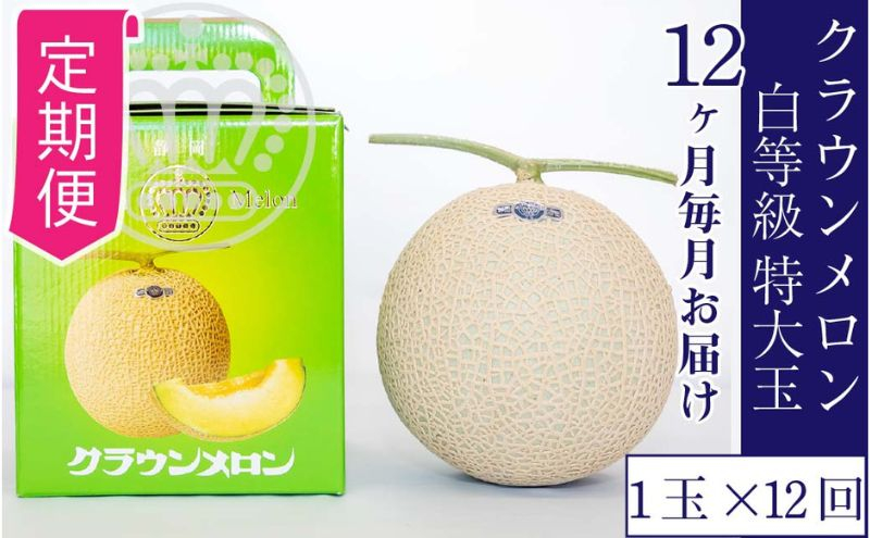 
【12ヶ月定期便】クラウンメロン並【白等級】特大玉1.5kg前後　1玉入り [№5786-5546]
