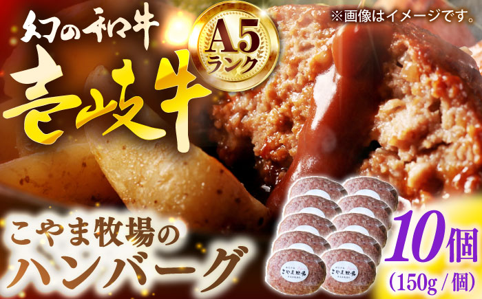 こやま牧場の壱岐牛ハンバーグ（化粧箱１０個入） [JGG007]