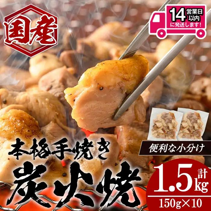 ＜14営業日 以内 発送！＞ 国産 親鳥 炭火焼 (計1.5kg・150g×10) 鶏肉【肉のちょーさん】A1135