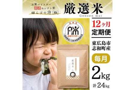 【定期便】 2kg 【12ヵ月連続お届け】 計24kg 広島県産 お米マイスター厳選米 【出荷直前精米】