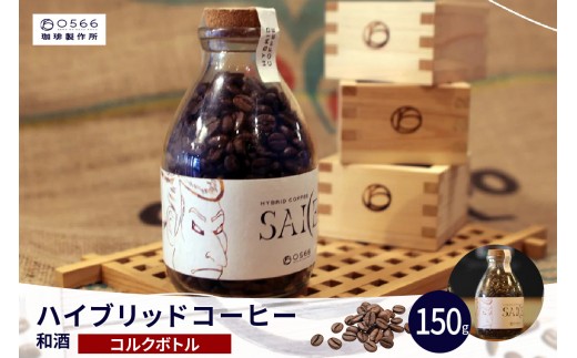 
                  ハイブリッドコーヒー　和酒 コルクボトル150g（3258）
                