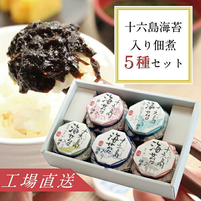 【ふるさと納税】十六島海苔入り佃煮5種セット | 佃煮 十六島海苔 セット のり ご飯のお供 おかず 惣菜 和食 茎わさび きのこ 梅 島根県 出雲市