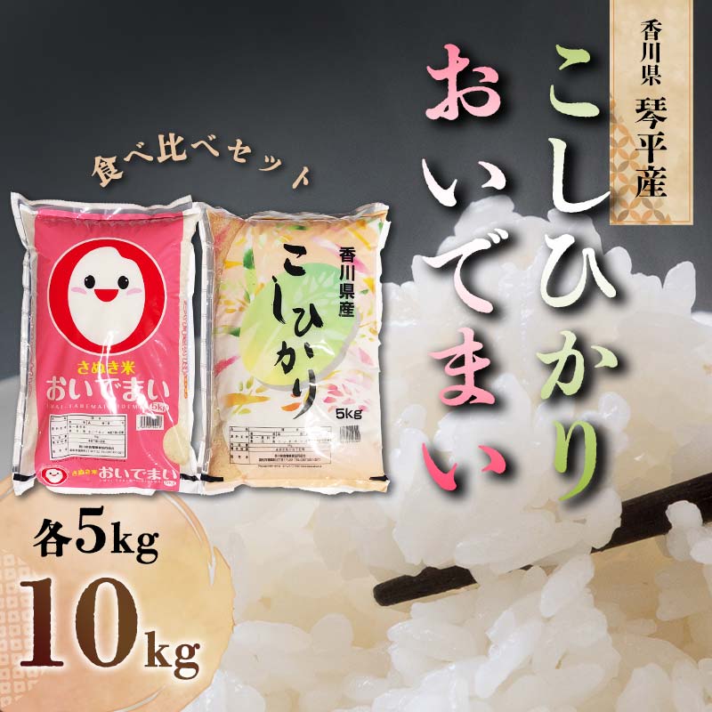 【ふるさと納税】令和7年度産 香川県琴平産おいでまい香川県琴平産コシヒカリ食べ比べ 各5kg 米 精米 おいでまい さぬき米 セット ギフト 贈り物 四国 新米 F5J-1316