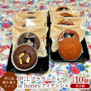 【ふるさと納税】【伊江島 焼き菓子セット】 伊江ブラウニー&ie honeyフィナンシェ（各5個計10個入） チョコレート 濃厚 ギフト 味わい 風味 ピーナッツ はちみつ クール アーモンド 焼き菓子 人気 スイーツ 生地 黒砂糖 お祝い 定番 贈り物 お土産 おすすめ 送料無料