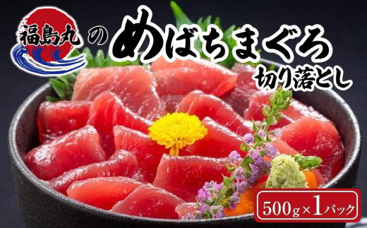 
福島丸のめばちまぐろ切り落とし　500g×1パック
