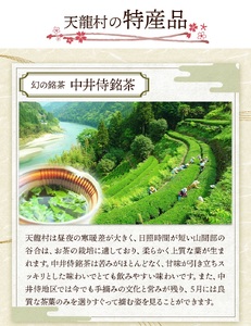 【先行予約】2026年6月頃より順次発送 長野県天龍村・中井侍地区のお茶5袋