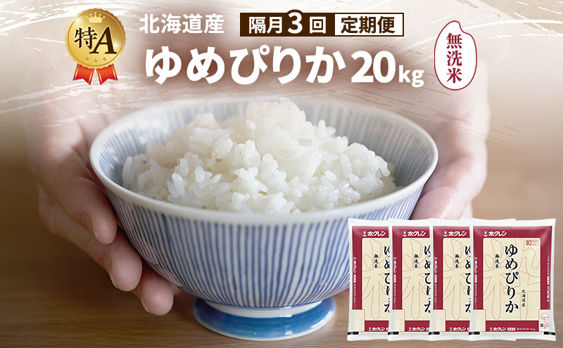 【隔月3回定期便】北海道産 ゆめぴりか 無洗米 20kg 米 特A 