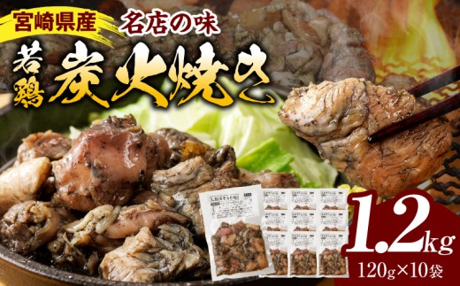 宮崎の名店「小料理ひゅう」県産若鶏炭火焼き冷凍パック 120g×10袋 鶏肉 肉 お肉 鶏 鶏もも モモ肉 むね肉 ムネ ムネ肉 鶏むね 鶏むね肉 鶏もも肉 炭火焼き 炭火焼 若鶏 宮崎県産 宮崎 国産 国産鶏 パック 小分け おつまみ つまみ おかず お弁当 グルメ ご当地 ご当地グルメ 特産品 時短 時短料理 簡単調理 柚子胡椒 レンジ 湯煎 BBQ キャンプ |_M210-001_01