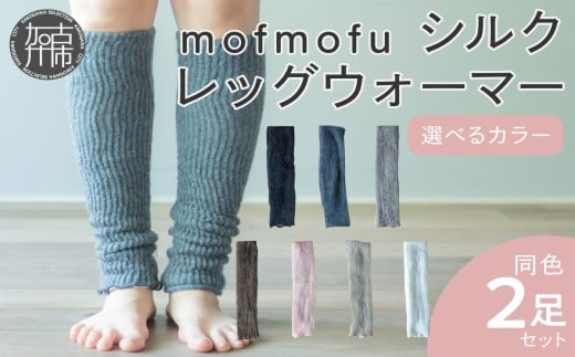 
mofmofu シルク レッグウォーマー2足組 《 ロング レディース メンズ 睡眠 おやすみ 薄手 寝る用 こむら返り 締め付けない 温める 春夏 夏用 日本製 ゆったり 裏地 絹100％ シルク100％ 冷えとり あったかい おしゃれ かわいい 妊婦 》【2401T12905】
