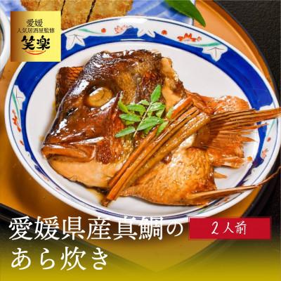 ふるさと納税 松山市 愛媛県産　真鯛のあら炊き(2人前)