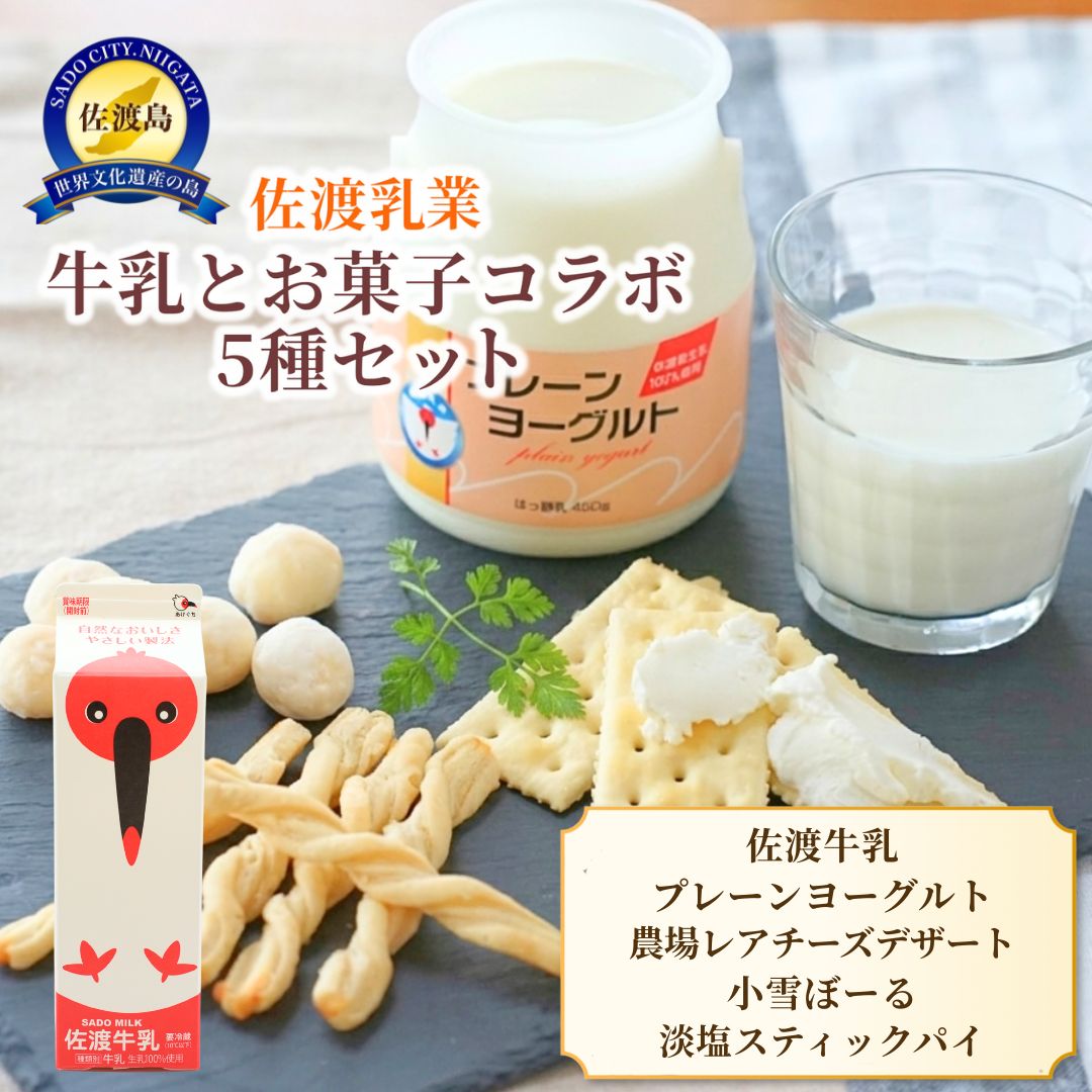 【ふるさと納税】佐渡牛乳 1000cc お菓子 5種セット 佐渡乳業 小雪ぼーる 淡塩スティックパイ プレーンヨーグルト 450g クリームチーズ 100g 冷蔵 朝食 新潟県 佐渡市