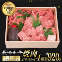 【ふるさと納税】焼肉 セット 4種 （ 上バラ / 上モモ / 上ロース / 上カルビ ) 計920g 長崎和牛 《小値賀町》【株式会社 OGAWA】 [DBJ005] 肉 和牛 黒毛和牛 長崎和牛 焼き肉 贅沢 BBQ カルビ ロース モモ バラ 食べ比べ BBQ