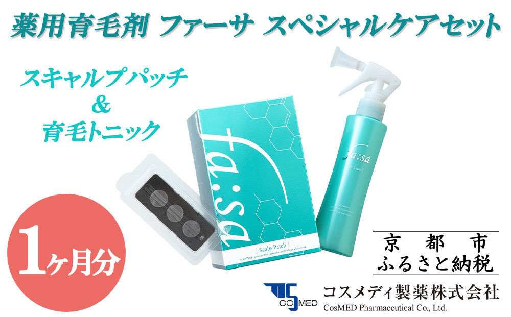
【コスメディ製薬】薬用育毛剤 ファーサ スペシャルケアセット
