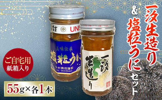 【ご自宅用】一汐生造り＆塩粒うに 2本セット 紙箱入 馬の子うに うに ウニ 雲丹 塩粒うに セット ご飯のお供 おつまみ 肴 中村うに商店 グルメ 紙箱 自宅用 食品 F6L-544