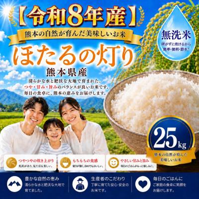 ふるさと納税 玉名市 【令和8年産】熊本県産 ほたるの灯り 無洗米 25kg