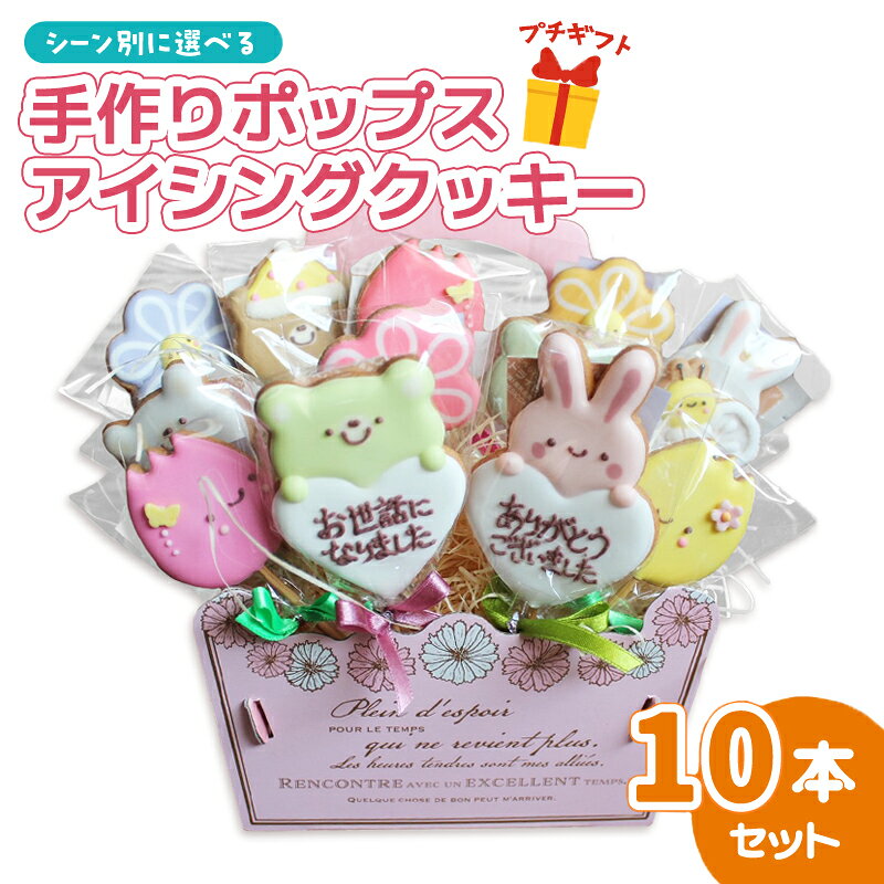 【ふるさと納税】≪選べる≫ アイシングクッキー ポップス 10本 【 感謝 ありがとう Thank you おめでとう 誕生日 お祝い 結婚祝い 出産祝い 母の日 父の日 ハロウィン クリスマス バレンタイン ホワイトデー クッキー缶 焼き菓子 洋菓子 贈答 プレゼント ギフト