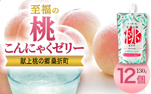 「至福の桃　こんにゃくゼリー」12個　【07301-0146】