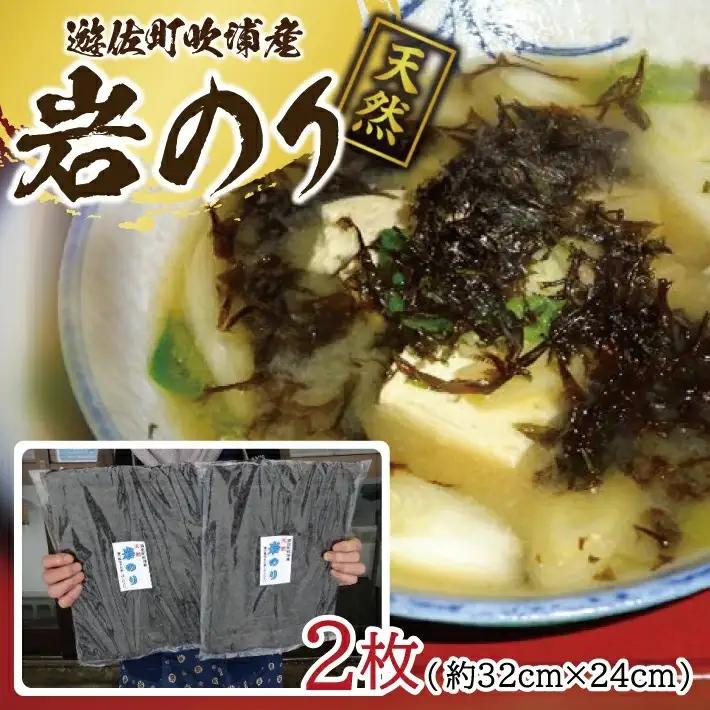 天然 岩のり 2枚 遊佐町吹浦産 遊佐沖 東北 山形県 遊佐町 庄内地方 日本海 お取り寄せ おうち時間 海苔 岩海苔 [1622]