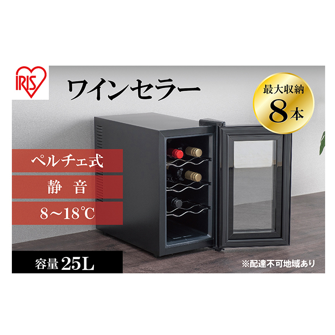 アイリスオーヤマ ワインセラー 25L IWC-P081A-B ブラック 小型 8本収納 ペルチェ式 静音 家庭用 酒 ワイン ボトル 収納 温度管理 コンパクト インテリア おしゃれ家電 電化製品 