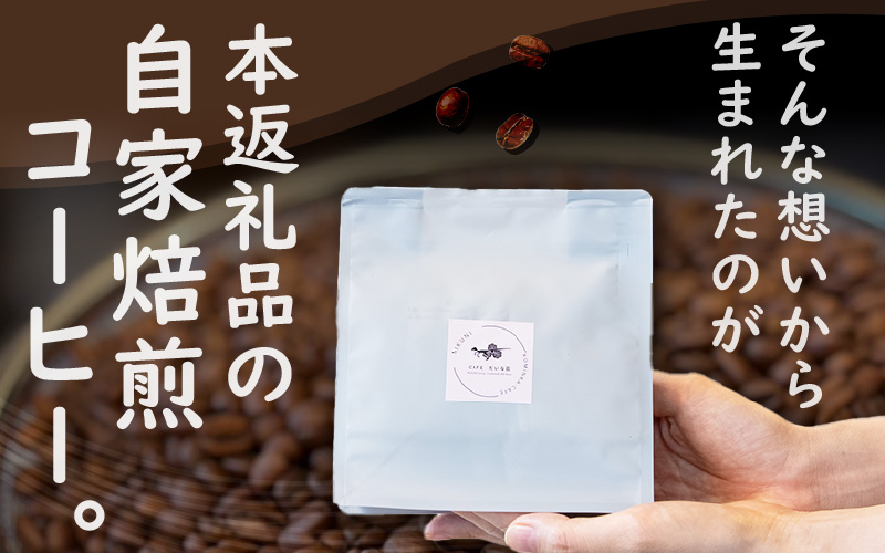 【粉タイプ】Caféだいな荘　自家焙煎コーヒーグアテマラ グランディア芳泉若旦那こだわりの珈琲 [aw014-a007_02]