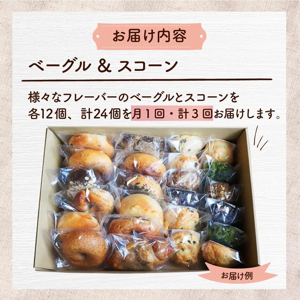 【全3回定期便】厳選おすすめ ベーグル ＆ スコーン 各12個 (24個セット)  BCAE014 パン