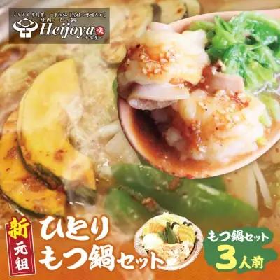 Z72-08 寄附額改定↓↓ 平壌屋 ひとり味噌もつ鍋 3人前×1個セット もつ鍋