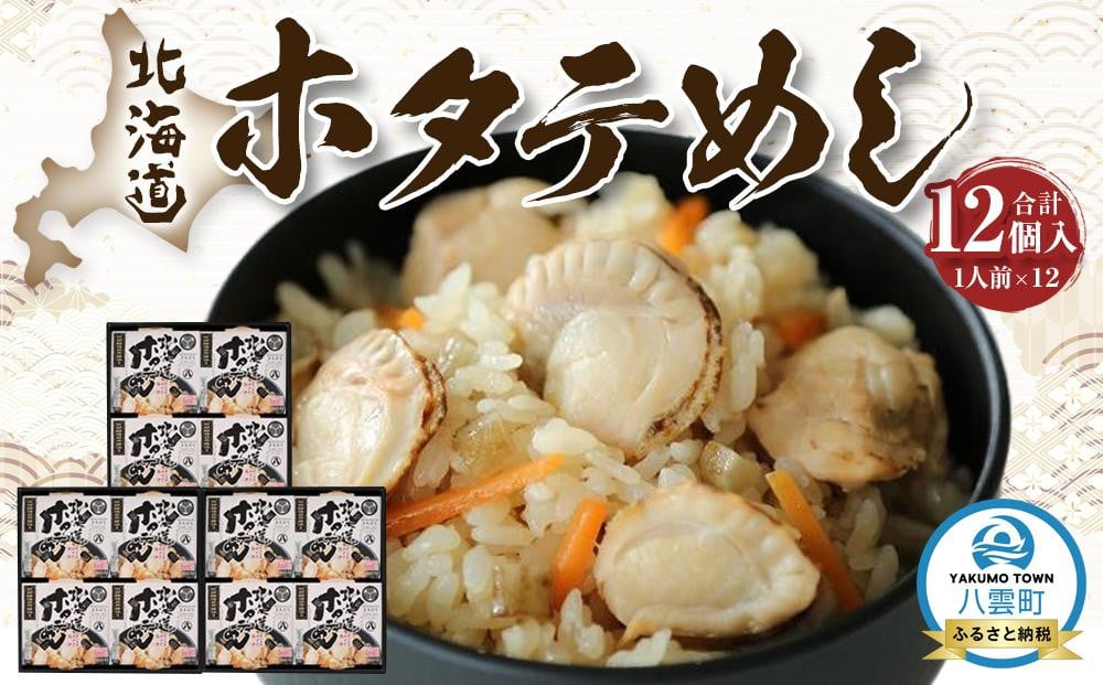 
北海道ホタテめし　4個入り×3セット
