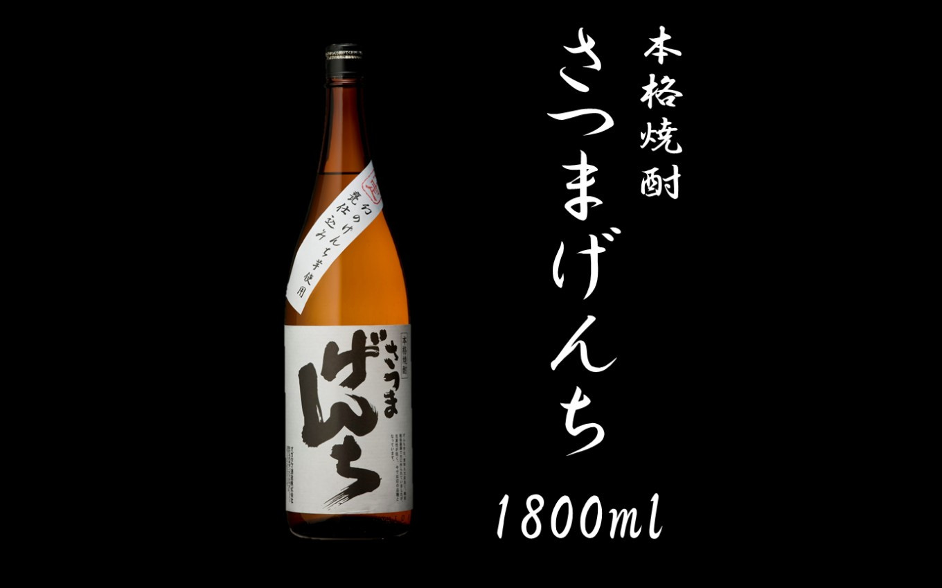 さつまげんち 1800ml 25度 鹿児島 芋焼酎 オガタマ酒造 AS-594
