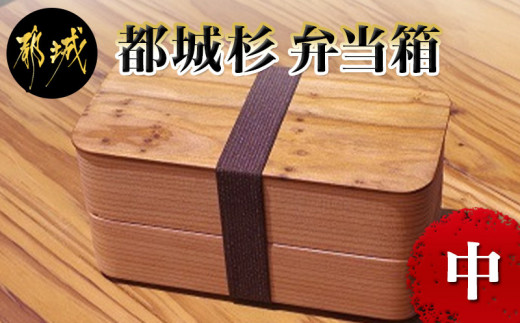 
都城杉弁当箱(中)_MK-E301_(都城市) 杉生産量日本一 宮崎県産杉を世界最先端の技術でくり抜いて作ったお弁当箱 日本製(made in Japan) 職人の優れた技術と丁寧な技術で手作り 最高級の弁当箱 おうち時間
