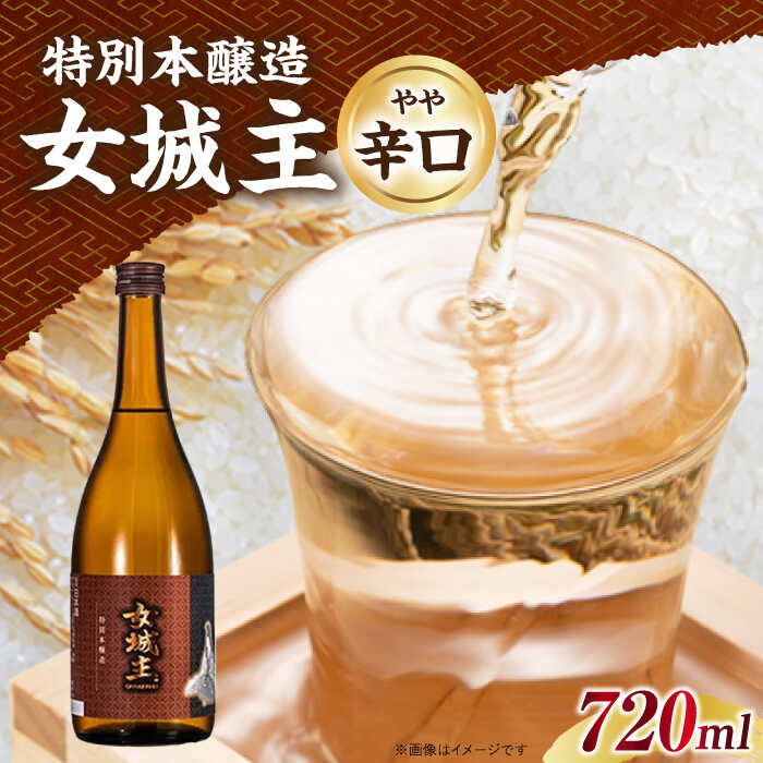 【ふるさと納税】女城主 特別本醸造 720ml / 日本酒 女城主 お酒 特別本醸造 地酒 清酒 高級酒 アルコール 本醸造酒 辛口 やや辛口 醸造 老舗銘酒 辛口酒 特別本醸造酒 晩酌 燗 熱燗 冷酒 和酒 お取り寄せ 贈答 ギフト 人気 おすすめ 岐阜県 / 恵那市 / 岩村醸造 [AUAK025]