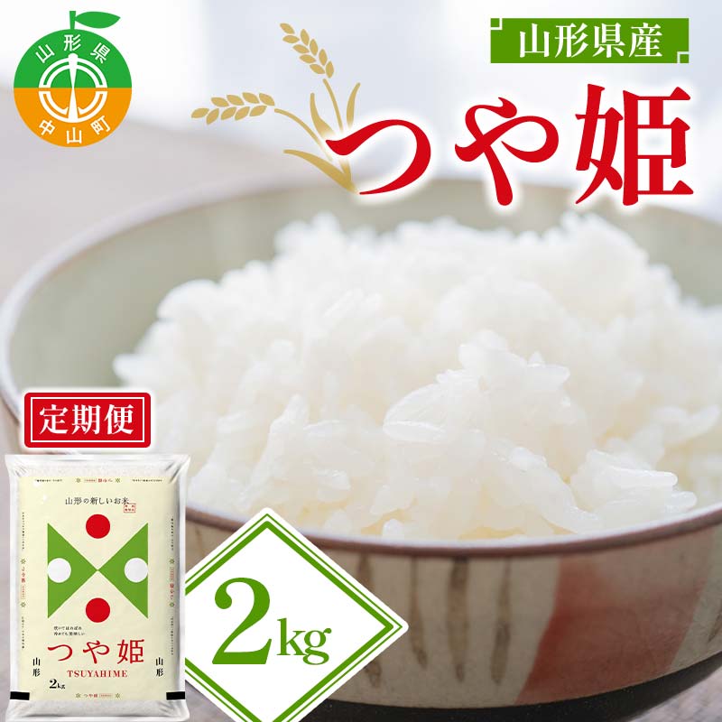 【ふるさと納税】【令和7年度産】山形県産 つや姫 精米2kg×1袋 ≪2025年10月より順次発送≫ ブランド米 こめ ご飯 ごはん 白米 山形県 中山町 F4A-0978