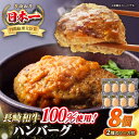 【ふるさと納税】シュシュの長崎和牛ハンバーグ 130g×8個セット《壱岐市》【シュシュ】 牛 牛肉 和牛 国産 長崎和牛 ハンバーグ 小分け おかず お惣菜 簡単調理 冷凍ハンバーグ 8個 ソース セット ギフト 贈答用 冷凍配送 [JGE008]