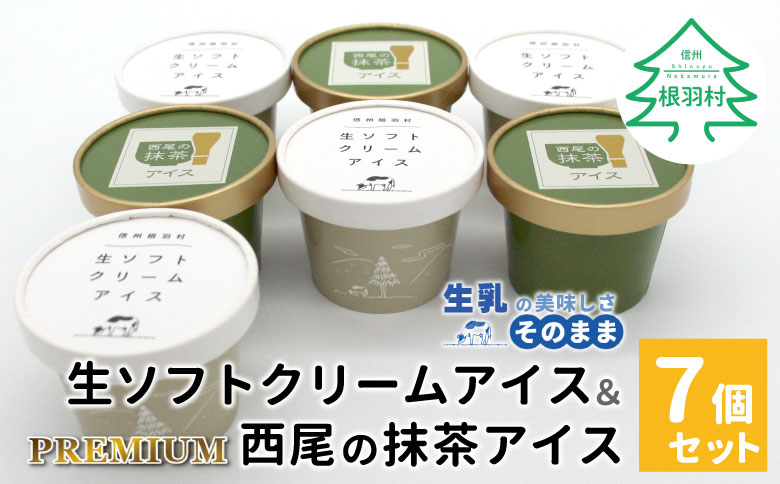生ソフトクリームアイス＆プレミアム 西尾の抹茶アイス (80ml)×7個セット