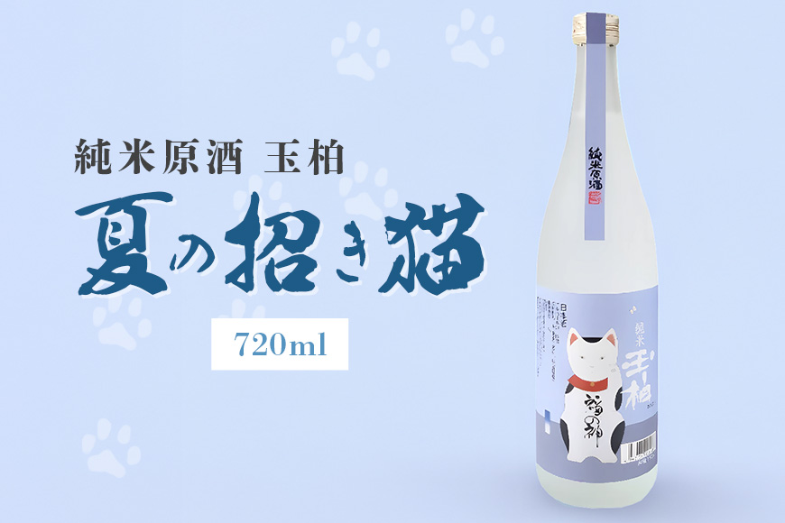 純米 原酒 玉柏 にゃんとも素敵！ 夏の招き猫 720ml