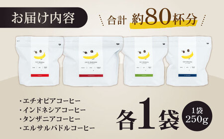 【豆のまま】自家焙煎 スペシャルティコーヒー 豆 （ 250g × 4種 ）約80杯分【かきやま果実】[ZCJ013]
