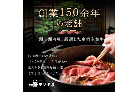 京都産和牛肩モモ　しゃぶしゃぶ用　約600g　【京都モリタ屋専用牧場】