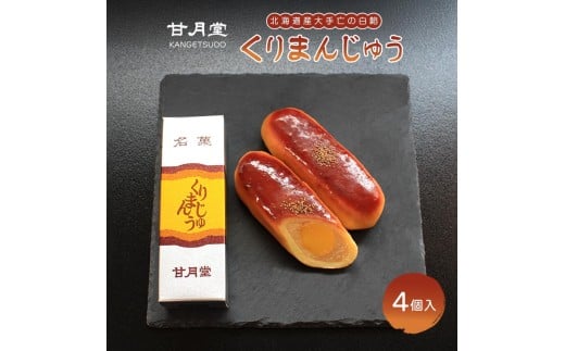 甘月堂 名菓 くりまんじゅう 饅頭 4個入 菓子 スイーツ 和菓子 まんじゅう 栗入り 名菓 栗 白あん あんこ こしあん 北海道産 大手亡 豆 栗入 栗まんじゅう お土産 お供え 贈り物 贈答 あんこ しっとり 箱入り 個包装 手土産 ギフト 詰合せ 人気 お祝い 名物 ふるさと納税 丸亀 香川県 丸亀市