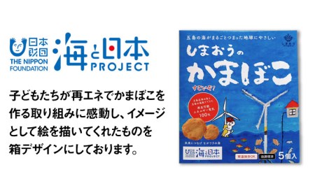 【全12回定期便】【ひとくちサイズのあじ天かまぼこ】個包装で食べやすいしまおうのかまぼこ5箱セット 常温 蒲鉾 おつまみ おやつ SDGs 五島市/しまおう [PAY057]