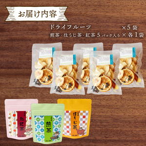 ドライフルーツ 5パック 煎茶 ほうじ茶 紅茶 各1袋 セット TJ018